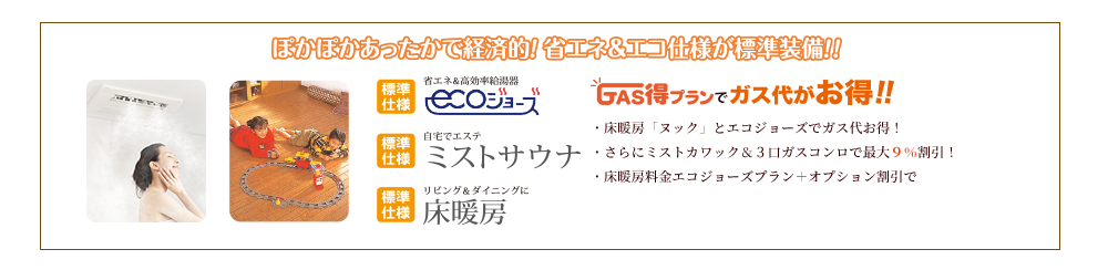 省エネ&エコ仕様が標準装備!