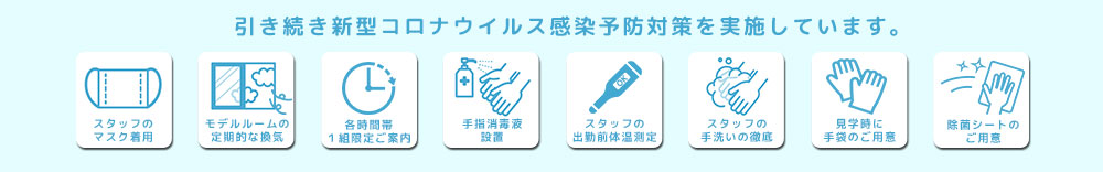 新型コロナウィルス感染予防対策を実施しています。