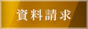 資料請求