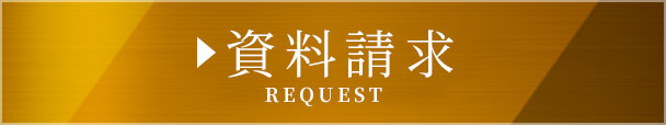 資料請求