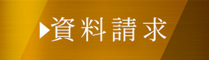 資料請求