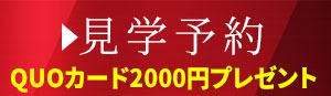 見学予約