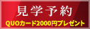 見学予約