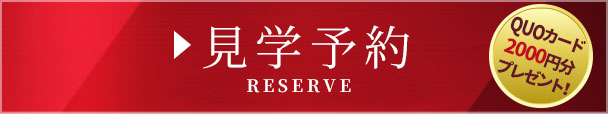 見学予約