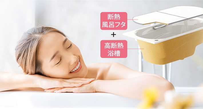 「保温浴槽」採用で光熱費もお得