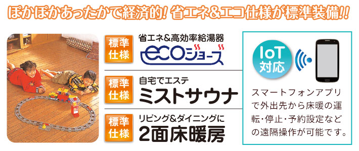超節水4.8L洗浄・ウォシュレット採用