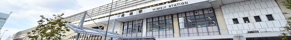 姫路駅