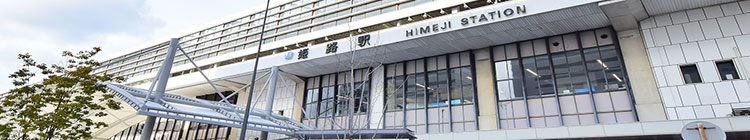 姫路駅