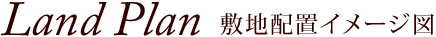 ランドプラン