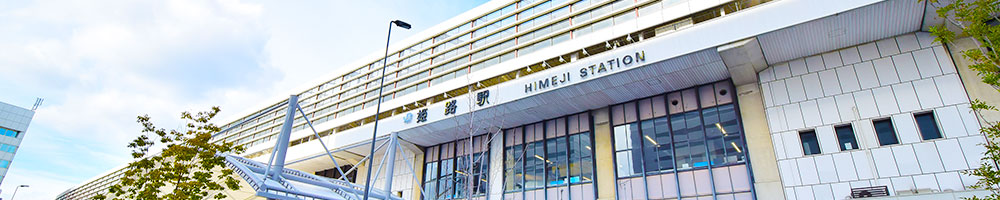 姫路駅