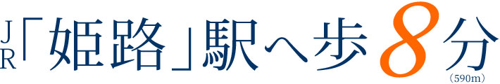 姫路駅へ歩8分