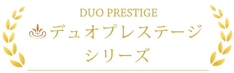 デュオプレステージシリーズ
