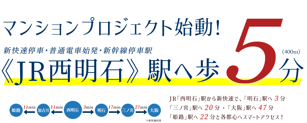 JR西明石駅へ歩5分