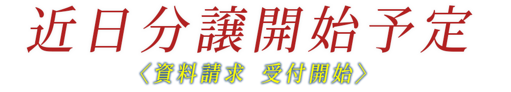 近日分譲開始予定