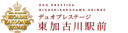 加古川市の新築分譲マンション｜デュオプレステージ東加古川駅前